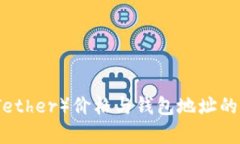 泰达币（Tether）价格与钱包地址的全面解析