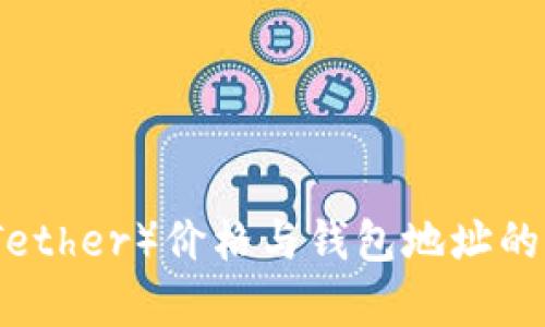 泰达币（Tether）价格与钱包地址的全面解析
