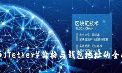 泰达币（Tether）价格与钱包地址的全面解析