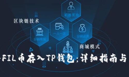 文章: 如何将FIL币存入TP钱包：详细指南与常见问题解答