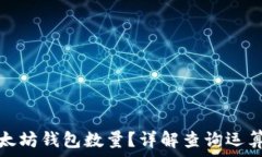  如何查询以太坊钱包数量？详解查询运算方法与