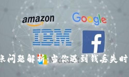 TP钱包转账问题解析：当你遇到钱丢失时该怎么办？