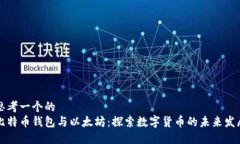 思考一个的  比特币钱包与以太坊：探索数字货币