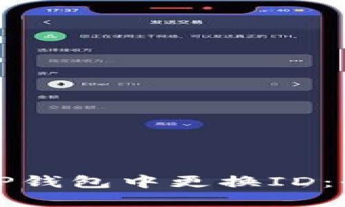 如何在TP钱包中更换ID：全面指南