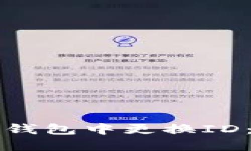 如何在TP钱包中更换ID：全面指南