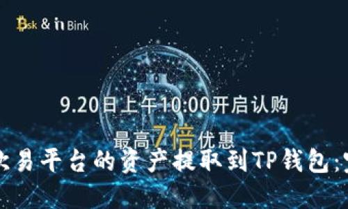 如何将欧易平台的资产提取到TP钱包：完整指南