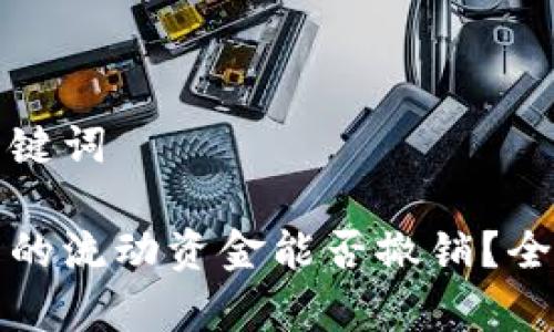 思考和关键词

tp钱包里的流动资金能否撤销？全方位解析