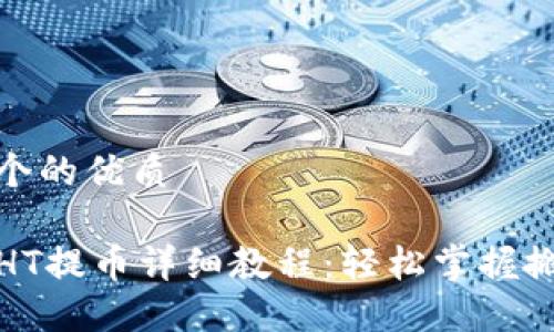 思考一个的优质

TP钱包HT提币详细教程：轻松掌握搬币技巧