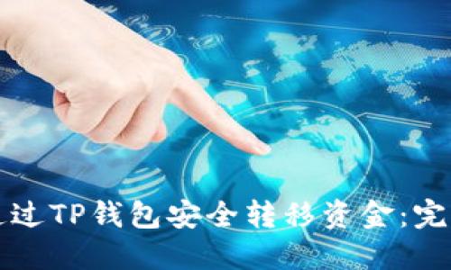如何通过TP钱包安全转移资金：完整指南