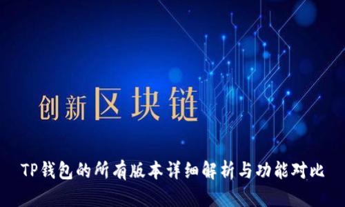 TP钱包的所有版本详细解析与功能对比