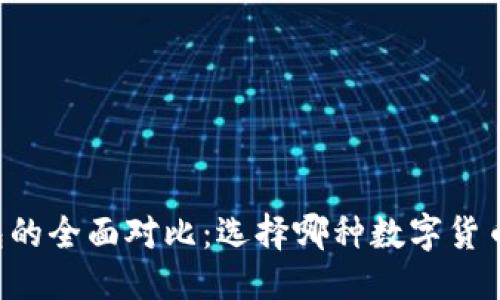 思考一个的优质

VC钱包与TP钱包的全面对比：选择哪种数字货币钱包更适合你？