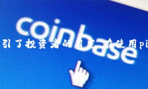 在当今的数字货币市场中，各种加密资产的交易和管理方式越来越受到人们的关注。其中，pig币作为一种新兴的数字货币，逐渐吸引了投资者的目光。在使用pig币进行投资或交易后，很多用户会面临一个问题：如何将pig币提现到tp钱包中？本文将全面介绍这个过程，并为您解答相关问题。

如何将Pig币提现到TP钱包：完整指南