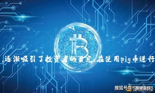 在当今的数字货币市场中，各种加密资产的交易和管理方式越来越受到人们的关注。其中，pig币作为一种新兴的数字货币，逐渐吸引了投资者的目光。在使用pig币进行投资或交易后，很多用户会面临一个问题：如何将pig币提现到tp钱包中？本文将全面介绍这个过程，并为您解答相关问题。

如何将Pig币提现到TP钱包：完整指南