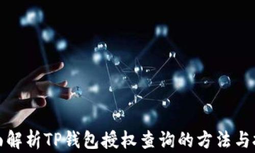 
全面解析TP钱包授权查询的方法与技巧