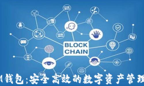 
SHIB币IM钱包：安全高效的数字资产管理解决方案