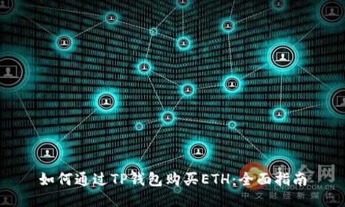 如何通过TP钱包购买ETH：全面指南