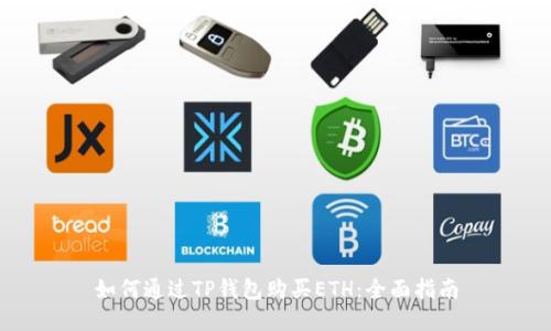 如何通过TP钱包购买ETH：全面指南
