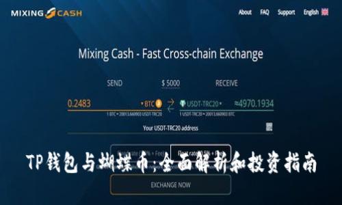 TP钱包与蝴蝶币：全面解析和投资指南