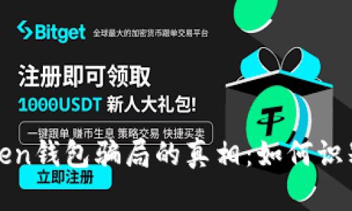 揭开Token钱包骗局的真相：如何识别与防范