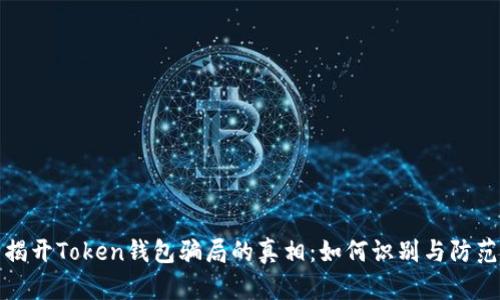 揭开Token钱包骗局的真相：如何识别与防范