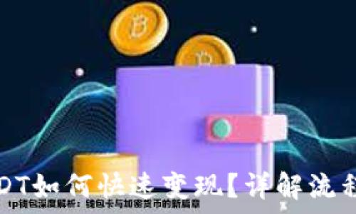   
TP钱包的USDT如何快速变现？详解流程与注意事项