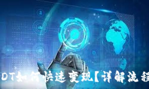   
TP钱包的USDT如何快速变现？详解流程与注意事项