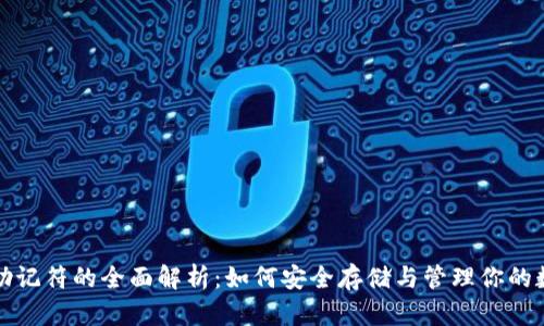 TP钱包助记符的全面解析：如何安全存储与管理你的数字资产