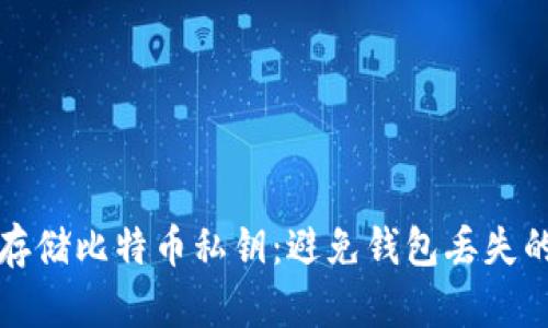 如何安全存储比特币私钥：避免钱包丢失的最佳实践