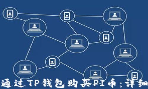 
如何通过TP钱包购买PI币：详细指南