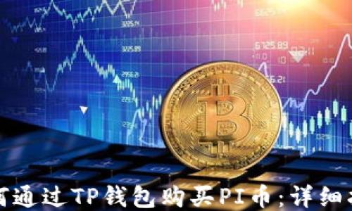 
如何通过TP钱包购买PI币：详细指南