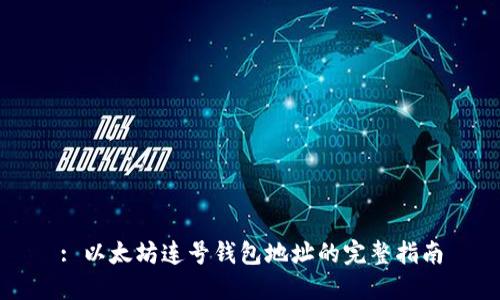 : 以太坊连号钱包地址的完整指南