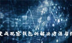 TP钱包变成观察钱包的解决方法与维护技巧