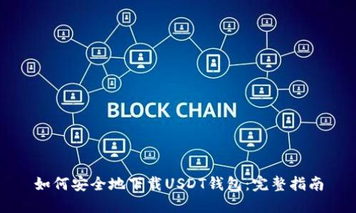 如何安全地下载USDT钱包：完整指南