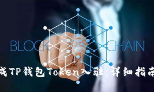 如何快速完成TP钱包Token入驻：详细指南与实操步骤