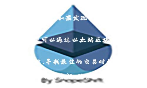 baioti火币网USDT能否提到以太坊钱包？详解与操作指南/baioti
火币网, USDT, 以太坊钱包, 数字货币/guanjianci

随着数字货币的普及，越来越多的用户开始关注USDT（Tether）这一稳定币的使用和转移方式。USDT作为一种与美元1:1挂钩的数字资产，被广泛用于交易和资产保值。而火币网作为一个知名的数字货币交易平台，提供了多种操作选项，包括将用户的USDT提取到各种钱包，包括以太坊钱包。本文将详细探讨“火币网的USDT能否提到以太坊钱包”这一问题。

一、火币网简介及其对USDT的支持
火币网成立于2013年，是最早进入中国市场的数字货币交易平台之一。它为用户提供了一系列的交易服务，包括现货交易、杠杆交易和期货交易等。火币网目前支持多种数字货币的交易，其中USDT作为最受欢迎的稳定币之一，被广泛用于进行各类交易。

火币网提供的USDT支持ERC20、OMNI和TRC20等多种链上的转账方式，用户可以根据自己的需求选择相应的链进行转账。以太坊是USDT流通的重要网络之一，因此在火币网提取USDT至以太坊钱包是完全可行的。

二、USDT提取至以太坊钱包的步骤
在火币网提取USDT到以太坊钱包的过程中，用户需遵循一系列简单的步骤。以下是详细的操作步骤：
ol
listrong登录火币网账户：/strong用户需先访问火币网，并登录自己的账户。如果没有账户，需先进行注册并完成身份验证。/li
listrong查找USDT资产：/strong登录后，用户需在资产管理页面找到USDT，确保自己账户中有足够的USDT可供提取。/li
listrong选择提取：/strong在资产管理页面，点击“提取”按钮，进入提取界面。/li
listrong选择网络：/strong在提取界面，选择以太坊网络（ERC20），确保所选网络与钱包兼容。/li
listrong输入钱包地址：/strong在提取界面，输入你要提取到的以太坊钱包地址，确保输入无误。/li
listrong输入提取金额：/strong填写要提取的USDT金额，注意最低提取额度及相关费用。/li
listrong完成安全验证：/strong根据要求完成两步验证或其他安全验证，确保账户安全。/li
listrong提交提取申请：/strong确认信息无误后，提交提取申请，等待处理。/li
/ol
通常情况下，提取申请会在短时间内处理完成，用户可以在以太坊钱包中查看到账情况。

三、USDT与以太坊钱包的兼容性
以太坊钱包是支持ERC20标准代币的数字钱包，而USDT的ERC20版本正是基于以太坊网络的。因此，用户可以轻松地将USDT提取到任何一个支持ERC20代币的钱包中，例如MetaMask、MyEtherWallet以及各大交易所提供的钱包服务。

在提取USDT至以太坊钱包之前，用户需确认该钱包是否能够接收ERC20代币，并确保钱包地址的准确性。由于网络拥堵或者其他原因，转账可能会有一定的延迟，用户应保持耐心，及时查看钱包状态。

四、关于USDT转账的安全性
在进行任何数字货币的转账时，安全性始终是一个关注的焦点。用户需谨慎处理钱包地址及提取金额，以免造成不必要的损失。以下是提升安全性的一些建议：
ul
listrong确认钱包地址：/strong在转账前务必仔细核对接收钱包地址，任何错误都可能导致资金的永久丢失。/li
listrong使用官方渠道：/strong确保在官方网站上进行操作，避免通过不明链接或应用程序进行转账，防止遭受钓鱼攻击。/li
listrong启用双重验证：/strong为了进一步保护账户，建议启用两步认证以及其他安全措施，增强账户安全性。/li
listrong定期检查交易记录：/strong定期监控自己的交易记录，确保账户正常，若发现异常应及时联系客服处理。/li
/ul

五、常见问题解答
在提取USDT至以太坊钱包的过程中，用户可能会遇到一些常见问题，以下是几个比较常见的问题解答：

1. 提取USDT会产生哪些费用？
在火币网提取USDT至以太坊钱包时，会产生一定的交易费用。该费用通常是网络费用（gas fee），由以太坊网络确定。用户在提交提取申请时，会看到具体的费用信息，根据网络状况，费用可能会有所波动。此外，火币网也可能会收取一定的服务费用，具体收费标准可在官方网站查阅。

2. 如果输入错误的以太坊钱包地址怎么办？
一旦提交提取申请，输入错误的钱包地址将导致资金的永久丢失。因此，在提交申请之前，一定要认真核对钱包地址。建议用户在转账前，先进行小额试转，确认地址的有效性。如果发现错误，且提取申请尚未处理，则可尝试联系火币网客服进行撤销。

3. 提取的USDT到达以太坊钱包需要多长时间？
提取的USDT到账时间取决于多个因素，通常情况下，在网络较为顺畅的情况下，用户会在几分钟内看到转账记录。然而，如果以太坊网络拥堵，可能会延长到账时间。用户可以通过以太坊区块浏览器跟踪转账状态。在这种情况下，保持耐心，定期查看钱包记录，有助于了解转账进度。

4. 在火币网如何处理USDT的储存和交易？
在火币网上，用户可以选择直接在平台上交易USDT，或者将USDT提取到个人钱包中进行储存。若决定在火币网上进行交易，用户可以利用火币网的价格对比及交易功能，寻找最佳的交易时机。此外，火币网还提供了多种投资工具，如杠杆交易和期货交易，帮助用户实现收益最大化。用户在进行任何交易之前，建议先了解相关市场信息，并做好投资风险评估。

综上所述，火币网的USDT可以提取到以太坊钱包，具体操作简单明了，但用户在进行此类操作时需注意安全性和交易费用等相关事项。为了保护自己的数字资产，用户应保持警惕，确保每次操作的正确性和安全性。