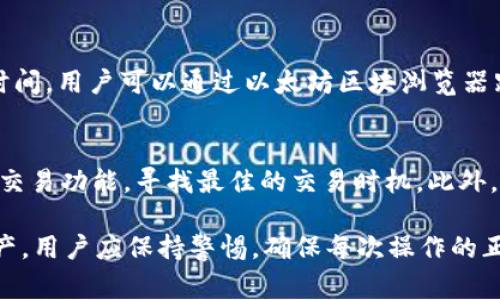 baioti火币网USDT能否提到以太坊钱包？详解与操作指南/baioti
火币网, USDT, 以太坊钱包, 数字货币/guanjianci

随着数字货币的普及，越来越多的用户开始关注USDT（Tether）这一稳定币的使用和转移方式。USDT作为一种与美元1:1挂钩的数字资产，被广泛用于交易和资产保值。而火币网作为一个知名的数字货币交易平台，提供了多种操作选项，包括将用户的USDT提取到各种钱包，包括以太坊钱包。本文将详细探讨“火币网的USDT能否提到以太坊钱包”这一问题。

一、火币网简介及其对USDT的支持
火币网成立于2013年，是最早进入中国市场的数字货币交易平台之一。它为用户提供了一系列的交易服务，包括现货交易、杠杆交易和期货交易等。火币网目前支持多种数字货币的交易，其中USDT作为最受欢迎的稳定币之一，被广泛用于进行各类交易。

火币网提供的USDT支持ERC20、OMNI和TRC20等多种链上的转账方式，用户可以根据自己的需求选择相应的链进行转账。以太坊是USDT流通的重要网络之一，因此在火币网提取USDT至以太坊钱包是完全可行的。

二、USDT提取至以太坊钱包的步骤
在火币网提取USDT到以太坊钱包的过程中，用户需遵循一系列简单的步骤。以下是详细的操作步骤：
ol
listrong登录火币网账户：/strong用户需先访问火币网，并登录自己的账户。如果没有账户，需先进行注册并完成身份验证。/li
listrong查找USDT资产：/strong登录后，用户需在资产管理页面找到USDT，确保自己账户中有足够的USDT可供提取。/li
listrong选择提取：/strong在资产管理页面，点击“提取”按钮，进入提取界面。/li
listrong选择网络：/strong在提取界面，选择以太坊网络（ERC20），确保所选网络与钱包兼容。/li
listrong输入钱包地址：/strong在提取界面，输入你要提取到的以太坊钱包地址，确保输入无误。/li
listrong输入提取金额：/strong填写要提取的USDT金额，注意最低提取额度及相关费用。/li
listrong完成安全验证：/strong根据要求完成两步验证或其他安全验证，确保账户安全。/li
listrong提交提取申请：/strong确认信息无误后，提交提取申请，等待处理。/li
/ol
通常情况下，提取申请会在短时间内处理完成，用户可以在以太坊钱包中查看到账情况。

三、USDT与以太坊钱包的兼容性
以太坊钱包是支持ERC20标准代币的数字钱包，而USDT的ERC20版本正是基于以太坊网络的。因此，用户可以轻松地将USDT提取到任何一个支持ERC20代币的钱包中，例如MetaMask、MyEtherWallet以及各大交易所提供的钱包服务。

在提取USDT至以太坊钱包之前，用户需确认该钱包是否能够接收ERC20代币，并确保钱包地址的准确性。由于网络拥堵或者其他原因，转账可能会有一定的延迟，用户应保持耐心，及时查看钱包状态。

四、关于USDT转账的安全性
在进行任何数字货币的转账时，安全性始终是一个关注的焦点。用户需谨慎处理钱包地址及提取金额，以免造成不必要的损失。以下是提升安全性的一些建议：
ul
listrong确认钱包地址：/strong在转账前务必仔细核对接收钱包地址，任何错误都可能导致资金的永久丢失。/li
listrong使用官方渠道：/strong确保在官方网站上进行操作，避免通过不明链接或应用程序进行转账，防止遭受钓鱼攻击。/li
listrong启用双重验证：/strong为了进一步保护账户，建议启用两步认证以及其他安全措施，增强账户安全性。/li
listrong定期检查交易记录：/strong定期监控自己的交易记录，确保账户正常，若发现异常应及时联系客服处理。/li
/ul

五、常见问题解答
在提取USDT至以太坊钱包的过程中，用户可能会遇到一些常见问题，以下是几个比较常见的问题解答：

1. 提取USDT会产生哪些费用？
在火币网提取USDT至以太坊钱包时，会产生一定的交易费用。该费用通常是网络费用（gas fee），由以太坊网络确定。用户在提交提取申请时，会看到具体的费用信息，根据网络状况，费用可能会有所波动。此外，火币网也可能会收取一定的服务费用，具体收费标准可在官方网站查阅。

2. 如果输入错误的以太坊钱包地址怎么办？
一旦提交提取申请，输入错误的钱包地址将导致资金的永久丢失。因此，在提交申请之前，一定要认真核对钱包地址。建议用户在转账前，先进行小额试转，确认地址的有效性。如果发现错误，且提取申请尚未处理，则可尝试联系火币网客服进行撤销。

3. 提取的USDT到达以太坊钱包需要多长时间？
提取的USDT到账时间取决于多个因素，通常情况下，在网络较为顺畅的情况下，用户会在几分钟内看到转账记录。然而，如果以太坊网络拥堵，可能会延长到账时间。用户可以通过以太坊区块浏览器跟踪转账状态。在这种情况下，保持耐心，定期查看钱包记录，有助于了解转账进度。

4. 在火币网如何处理USDT的储存和交易？
在火币网上，用户可以选择直接在平台上交易USDT，或者将USDT提取到个人钱包中进行储存。若决定在火币网上进行交易，用户可以利用火币网的价格对比及交易功能，寻找最佳的交易时机。此外，火币网还提供了多种投资工具，如杠杆交易和期货交易，帮助用户实现收益最大化。用户在进行任何交易之前，建议先了解相关市场信息，并做好投资风险评估。

综上所述，火币网的USDT可以提取到以太坊钱包，具体操作简单明了，但用户在进行此类操作时需注意安全性和交易费用等相关事项。为了保护自己的数字资产，用户应保持警惕，确保每次操作的正确性和安全性。