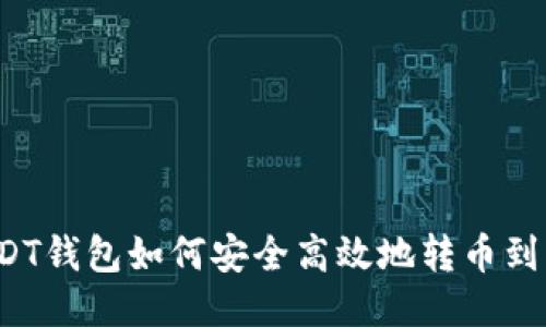 优质USDT钱包如何安全高效地转币到交易所？