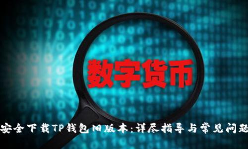 如何安全下载TP钱包旧版本：详尽指导与常见问题解答