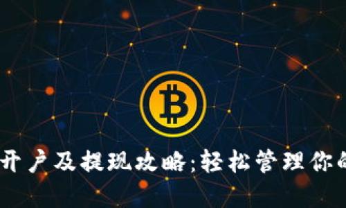 USDT钱包开户及提现攻略：轻松管理你的数字资产