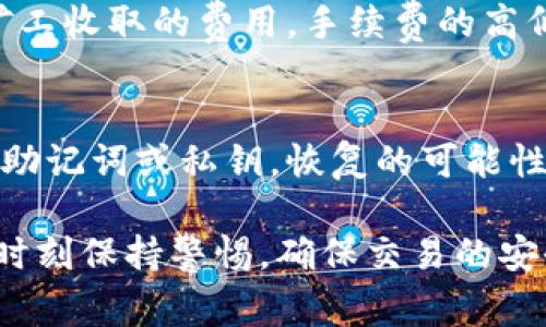   如何使用TP钱包进行代币转账，详细指南与常见问题解答 / 

 guanjianci TP钱包, 代币转账, 加密货币, 钱包教程 /guanjianci 

随着加密货币的不断普及，越来越多的人开始使用数字钱包来进行资产管理和代币转账。而TP钱包作为一个功能强大的数字资产管理工具，给用户带来了便利的转账服务。本文将详细介绍如何使用TP钱包进行代币转账，并解答一些相关的常见问题，以帮助用户更好地理解和使用这一工具。

什么是TP钱包？
TP钱包是一款支持多种加密货币及其代币的数字钱包，用户可通过该钱包来存储、管理和转账各种数字资产。其用户界面友好，可为用户提供安全、便捷的资产管理体验。TP钱包不仅支持以太坊（ETH）及其ERC20代币，还支持多种公链的资产管理。

如何使用TP钱包进行代币转账？
使用TP钱包进行代币转账的过程分为几个步骤：
ol
    li
        h4下载和安装TP钱包/h4
        首先，用户需要在手机应用商店下载并安装TP钱包。TP钱包支持Android和iOS系统，用户可以根据自己设备的系统选择相应的版本。
    /li
    li
        h4创建或导入钱包/h4
        安装完成后，用户可以选择创建一个新钱包或导入已有钱包。如果选择创建新钱包，用户需要设置密码并备份助记词以确保资金的安全。
    /li
    li
        h4登录钱包并选择代币/h4
        用户成功登录后，界面上会显示所有支持的代币。在进行转账前，请确保您已充值相应的代币。同时，可以通过“资产”界面查看各类代币的余额。
    /li
    li
        h4点击转账功能/h4
        找到需要转账的代币后，点击该代币，进入详细页面后选择“转账”选项，系统会要求用户输入转账地址和金额。
    /li
    li
        h4输入转账地址和金额/h4
        在转账页面，用户需要输入接收方的代币地址及转账金额。需要注意的是，务必检查地址的准确性，因为数字资产的转账是不可逆的。
    /li
    li
        h4确认并提交转账请求/h4
        确认信息无误后，点击提交转账，系统可能会要求用户输入密码或指纹进行安全验证.
    /li
    li
        h4查看交易记录/h4
        转账后，用户可以通过“交易记录”查看当前交易状态以及历史记录，以确保转账成功。
    /li
/ol

TP钱包的安全性如何保障？
安全性在数字钱包中至关重要，TP钱包采用了一系列的安全措施来保护用户资金：
ol
    li
        h4私钥管理/h4
        用户的私钥存储在设备本地，TP钱包不会将私钥上传到服务器。这样可以有效防止因服务器被攻击而导致的资金损失。
    /li
    li
        h4多重签名和身份验证/h4
        TP钱包支持多重签名功能，用户可以设置多个地址共同管理一个钱包的权限，增加了账户安全性。同时，用户可以开启两步验证，提高安全性。
    /li
    li
        h4定期更新与漏洞修复/h4
        TP钱包团队定期进行系统更新和漏洞修复，确保钱包使用的安全和稳定。用户应定期检查和更新钱包版本。
    /li
/ol

常见问题解答
以下是关于TP钱包和代币转账的几个常见问题及其详细解答：

问题1：TP钱包是否支持所有加密货币的转账？
TP钱包支持的加密货币和代币种类较多，但并非所有。用户在使用前应先确认TP钱包支持转账的具体代币。通常，TP钱包支持主要的公链如以太坊、波场和币安智能链等，用户可以通过钱包的相关功能查看支持的资产列表。

问题2：如果转账时输入了错误的地址，该怎么办？
如果用户在TP钱包中转账时输入了错误的地址，由于区块链交易的不可逆性，该笔交易将无法撤回或追回。建议用户在转账前仔细确认接收地址，可以把地址复制粘贴到钱包中以避免手动输入错误。同时，部分钱包具备“地址簿”功能，可以事先保存常用的接收地址，从而降低出错可能性。

问题3：TP钱包转账需要支付手续费吗？
是的，使用TP钱包进行代币转账时，需要支付一定的手续费。这是因为每笔交易都需要在区块链上进行确认，而确认交易通常需要矿工收取的费用。手续费的高低通常与网络的拥堵程度有关，用户可以自行选择手续费的高低，网络繁忙时可能需要提高手续费以加快交易速度。

问题4：如何恢复丢失的TP钱包？
如果用户丢失了TP钱包，最重要的是备份的助记词或私钥。用户可通过输入助记词在任何支持该代币的钱包中恢复账户。若已丢失助记词或私钥，恢复的可能性几乎为零。因此，建议用户在创建钱包时务必妥善备份，并确保备份的安全性。

总结来说，TP钱包是一款方便用户进行代币管理与转账的工具，通过上述步骤，用户能够轻松进行加密货币的转账。但在使用时，需时刻保持警惕，确保交易的安全性。随着区块链技术的不断发展，数字资产管理的方式还将继续演变，因此，用户应不断学习以保持对市场的敏感与适应。