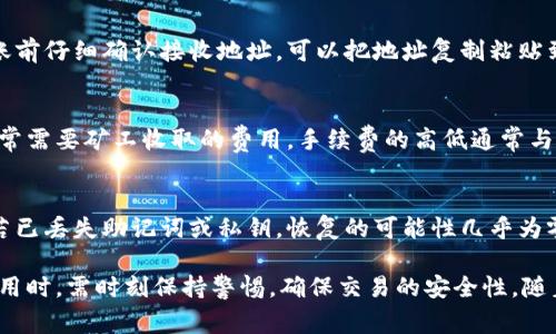   如何使用TP钱包进行代币转账，详细指南与常见问题解答 / 

 guanjianci TP钱包, 代币转账, 加密货币, 钱包教程 /guanjianci 

随着加密货币的不断普及，越来越多的人开始使用数字钱包来进行资产管理和代币转账。而TP钱包作为一个功能强大的数字资产管理工具，给用户带来了便利的转账服务。本文将详细介绍如何使用TP钱包进行代币转账，并解答一些相关的常见问题，以帮助用户更好地理解和使用这一工具。

什么是TP钱包？
TP钱包是一款支持多种加密货币及其代币的数字钱包，用户可通过该钱包来存储、管理和转账各种数字资产。其用户界面友好，可为用户提供安全、便捷的资产管理体验。TP钱包不仅支持以太坊（ETH）及其ERC20代币，还支持多种公链的资产管理。

如何使用TP钱包进行代币转账？
使用TP钱包进行代币转账的过程分为几个步骤：
ol
    li
        h4下载和安装TP钱包/h4
        首先，用户需要在手机应用商店下载并安装TP钱包。TP钱包支持Android和iOS系统，用户可以根据自己设备的系统选择相应的版本。
    /li
    li
        h4创建或导入钱包/h4
        安装完成后，用户可以选择创建一个新钱包或导入已有钱包。如果选择创建新钱包，用户需要设置密码并备份助记词以确保资金的安全。
    /li
    li
        h4登录钱包并选择代币/h4
        用户成功登录后，界面上会显示所有支持的代币。在进行转账前，请确保您已充值相应的代币。同时，可以通过“资产”界面查看各类代币的余额。
    /li
    li
        h4点击转账功能/h4
        找到需要转账的代币后，点击该代币，进入详细页面后选择“转账”选项，系统会要求用户输入转账地址和金额。
    /li
    li
        h4输入转账地址和金额/h4
        在转账页面，用户需要输入接收方的代币地址及转账金额。需要注意的是，务必检查地址的准确性，因为数字资产的转账是不可逆的。
    /li
    li
        h4确认并提交转账请求/h4
        确认信息无误后，点击提交转账，系统可能会要求用户输入密码或指纹进行安全验证.
    /li
    li
        h4查看交易记录/h4
        转账后，用户可以通过“交易记录”查看当前交易状态以及历史记录，以确保转账成功。
    /li
/ol

TP钱包的安全性如何保障？
安全性在数字钱包中至关重要，TP钱包采用了一系列的安全措施来保护用户资金：
ol
    li
        h4私钥管理/h4
        用户的私钥存储在设备本地，TP钱包不会将私钥上传到服务器。这样可以有效防止因服务器被攻击而导致的资金损失。
    /li
    li
        h4多重签名和身份验证/h4
        TP钱包支持多重签名功能，用户可以设置多个地址共同管理一个钱包的权限，增加了账户安全性。同时，用户可以开启两步验证，提高安全性。
    /li
    li
        h4定期更新与漏洞修复/h4
        TP钱包团队定期进行系统更新和漏洞修复，确保钱包使用的安全和稳定。用户应定期检查和更新钱包版本。
    /li
/ol

常见问题解答
以下是关于TP钱包和代币转账的几个常见问题及其详细解答：

问题1：TP钱包是否支持所有加密货币的转账？
TP钱包支持的加密货币和代币种类较多，但并非所有。用户在使用前应先确认TP钱包支持转账的具体代币。通常，TP钱包支持主要的公链如以太坊、波场和币安智能链等，用户可以通过钱包的相关功能查看支持的资产列表。

问题2：如果转账时输入了错误的地址，该怎么办？
如果用户在TP钱包中转账时输入了错误的地址，由于区块链交易的不可逆性，该笔交易将无法撤回或追回。建议用户在转账前仔细确认接收地址，可以把地址复制粘贴到钱包中以避免手动输入错误。同时，部分钱包具备“地址簿”功能，可以事先保存常用的接收地址，从而降低出错可能性。

问题3：TP钱包转账需要支付手续费吗？
是的，使用TP钱包进行代币转账时，需要支付一定的手续费。这是因为每笔交易都需要在区块链上进行确认，而确认交易通常需要矿工收取的费用。手续费的高低通常与网络的拥堵程度有关，用户可以自行选择手续费的高低，网络繁忙时可能需要提高手续费以加快交易速度。

问题4：如何恢复丢失的TP钱包？
如果用户丢失了TP钱包，最重要的是备份的助记词或私钥。用户可通过输入助记词在任何支持该代币的钱包中恢复账户。若已丢失助记词或私钥，恢复的可能性几乎为零。因此，建议用户在创建钱包时务必妥善备份，并确保备份的安全性。

总结来说，TP钱包是一款方便用户进行代币管理与转账的工具，通过上述步骤，用户能够轻松进行加密货币的转账。但在使用时，需时刻保持警惕，确保交易的安全性。随着区块链技术的不断发展，数字资产管理的方式还将继续演变，因此，用户应不断学习以保持对市场的敏感与适应。