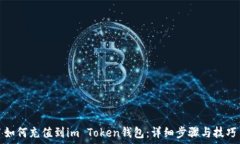   如何充值到im Token钱包：详细步骤与技巧