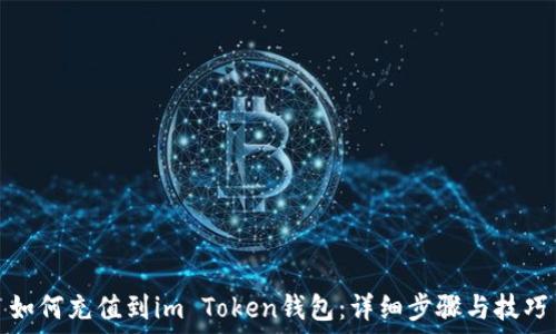   
如何充值到im Token钱包：详细步骤与技巧