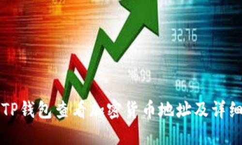 如何通过TP钱包查看加密货币地址及详细操作指南
