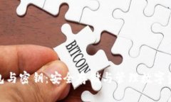 比特币钱包与密钥：安全存储与管理数字资产的