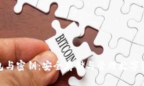 比特币钱包与密钥：安全存储与管理数字资产的关键