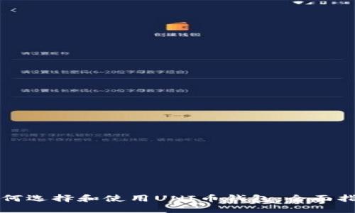 如何选择和使用UNI币钱包：全面指南