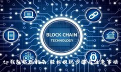 tp钱包取现指南：轻松提现步骤与注意事项