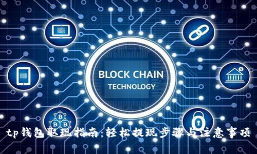 tp钱包取现指南：轻松提现步骤与注意事项