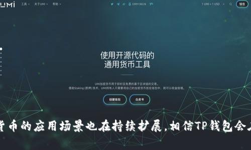   TP钱包如何加载Core网络？使用详解与常见问题解答 / 

 guanjianci TP钱包, Core网络, 加载, 加密货币 /guanjianci 

随着区块链技术的不断发展，加密货币的使用越来越普及。而作为一种重要的加密货币钱包，TP钱包的功能和使用方式也越来越受到关注。其中，如何加载Core网络成为了许多用户想要了解的问题。本文将详尽介绍TP钱包加载Core网络的步骤、注意事项及其常见问题，并为您解决在操作过程中可能遇到的各种疑问。

1. 什么是TP钱包？
TP钱包是一款支持多种加密货币的数字钱包，其凭借优雅的界面和强大的功能，赢得了许多用户的青睐。TP钱包不仅支持比特币、以太坊等主流加密货币，还可存储各种代币。用户可以通过该钱包进行资产管理、交易等，有效保护用户的数字资产安全。在经历了多次版本更新后，TP钱包在速度、安全性、功能激活等方面都有了显著提升。

2. Core网络的简介
Core网络是一个去中心化的区块链网络，旨在为用户提供更快的交易确认速度和更低的交易费用。与其他区块链网络相比，Core网络在安全性和可靠性上具有明显优势。用户通过任何支持Core网络的钱包进行资产的存储和交易。为了充分利用Core网络的优势，用户需要了解如何在TP钱包上加载该网络。

3. TP钱包加载Core网络的步骤
接下来，我们将详细介绍在TP钱包上加载Core网络的具体步骤。
首先，确保您已经下载并安装了TP钱包。您可以在各大应用商店中找到TP钱包的下载链接，或者访问TP钱包的官方网站进行下载。在安装完成后，启动TP钱包，您将看到一个用户友好的界面。

其次，在TP钱包中，进入“设置”选项。一般来说，在TP钱包的底部或侧边栏会有一个设置按钮，点击后您可以看到多种选择。在设置菜单中，寻找网络选项，这里会显示目前可用的网络列表。

点击网络选项后，您需要添加Core网络。此步骤通常会要求您输入相关的网络参数，包括网络名称、RPC URL、Chain ID等。您可以在Core网络的官方网站上找到这些信息，确保您输入的数据的正确性。

最后，保存设置并返回钱包主界面。您现在应该看到Core网络已成功添加到您的网络列表中。您可以选择Core网络进行资产管理和交易。

4. 加载Core网络的注意事项
加载Core网络时，有一些注意事项需要特别关注。首先，确保您的TP钱包为最新版本，以避免因版本不兼容导致的问题。其次，输入网络参数时务必仔细，在每一个字段中确保信息的准确性。错误的信息可能导致无法连接到Core网络。
此外，在加载新网络之前，请确保您的网络连接畅通。您可以尝试通过访问网页来检查您的网络状态。如果出现问题，可以尝试重启您的路由器或切换网络形式（例如从WiFi切换到移动数据）。
最后，一定要备份您的钱包私钥或助记词。在进行网络变更后，确保数据的安全性，以防发生意外情况。

5. 常见问题解答
在加载Core网络的过程中，用户可能会遇到多个问题。以下是常见的几个问题及其详细解决方案。

问题1：为什么我的TP钱包无法连接Core网络？
如果您发现TP钱包无法连接Core网络，可能有以下原因：
ul
    li输入的网络参数不正确。在添加Core网络时，请仔细核对所输入的参数，如RPC URL和Chain ID是否与Core网络官方提供的信息一致。/li
    liTP钱包版本过旧，建议您去官方网站检查更新并下载安装最新版本，以确保能够正常连接。/li
    li网络问题。请检查您的网络连接，例如尝试访问网页以测试网络是否畅通。/li
/ul
如果您经过检查依然无法连接，可以尝试重启TP钱包或联系TP钱包的客服支持。

问题2：我可以在TP钱包上使用Core网络进行哪些操作？
一旦成功加载并连接Core网络，您可以在TP钱包上进行多种操作，包括：
ul
    li资产管理：可以轻松管理您的Core网络上的代币和资产。/li
    li发送和接收交易：您可以使用Core网络进行快速且低手续费的交易，确保交易的安全性和快速性。/li
    li查看交易记录：TP钱包允许用户随时查看交易历史，方便您管理资金和了解资产变化情况。/li
/ul
这些功能使得Core网络的用户能够方便地进行各种加密货币的操作，享受更优质的使用体验。

问题3：我该如何确保我的资产安全？
数字资产安全问题是每位加密货币用户都需要关注的。为了确保您的资产安全，您可以采取以下几个措施：
ul
    li备份私钥和助记词：在首次创建钱包时，一定要妥善保存好您的私钥或助记词。若丢失，您可能将无法恢复丢失的资产。/li
    li定期更新钱包：确保您使用的是TP钱包的最新版本，及时更新可以修复可能存在的安全漏洞。/li
    li开启双重身份验证（2FA）：若TP钱包支持双重身份验证，建议开启此功能，以增加额外的安全层次。/li
/ul
通过这些措施，您可以大幅提升您的数字资产的安全性。

问题4：加密货币的市场风险是什么？
加密货币市场是一个波动性极大的市场，用户在进入该市场时需要了解潜在的风险：
ul
    li价格波动：加密货币的价格可能在短时间内大幅波动，投资者需制定相应的风险管理策略。/li
    li技术风险：尽管区块链技术具有去中心化和安全性，但仍然可能受黑客攻击等技术问题的威胁。/li
    li法规风险：各国对加密货币的监管政策各不相同，政策的变化可能会直接影响市场行情。/li
/ul
因此在加密货币市场中，建议投资者要保持警惕，做好充分的研究和准备。

以上便是关于TP钱包加载Core网络的详细介绍以及常见问题解答，希望能够对用户在实际操作中提供帮助。随着区块链技术的不断进步，数字货币的应用场景也在持续扩展，相信TP钱包会在未来继续为用户提供更多便利服务。